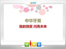 山阴中华牙膏——我的微笑闪亮未来